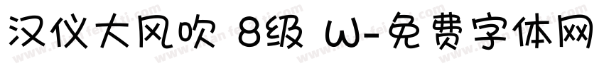 汉仪大风吹 8级 W字体转换